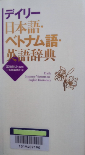 「デイリー日本語・ベトナム語・英語辞典」（三省堂）