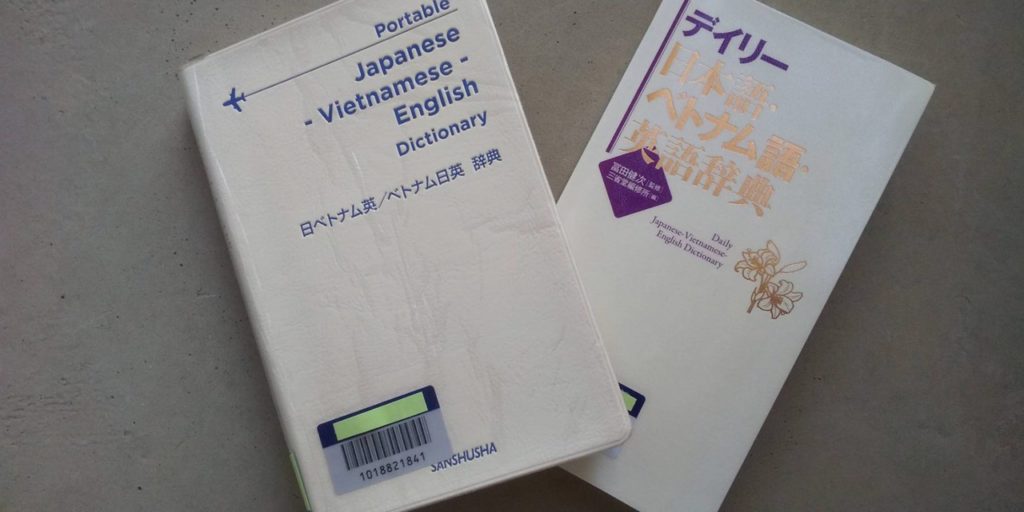 「日ベトナム英／ベトナム日英　辞典」（三修社）&「デイリー日本語・ベトナム語・英語辞典」（三省堂）