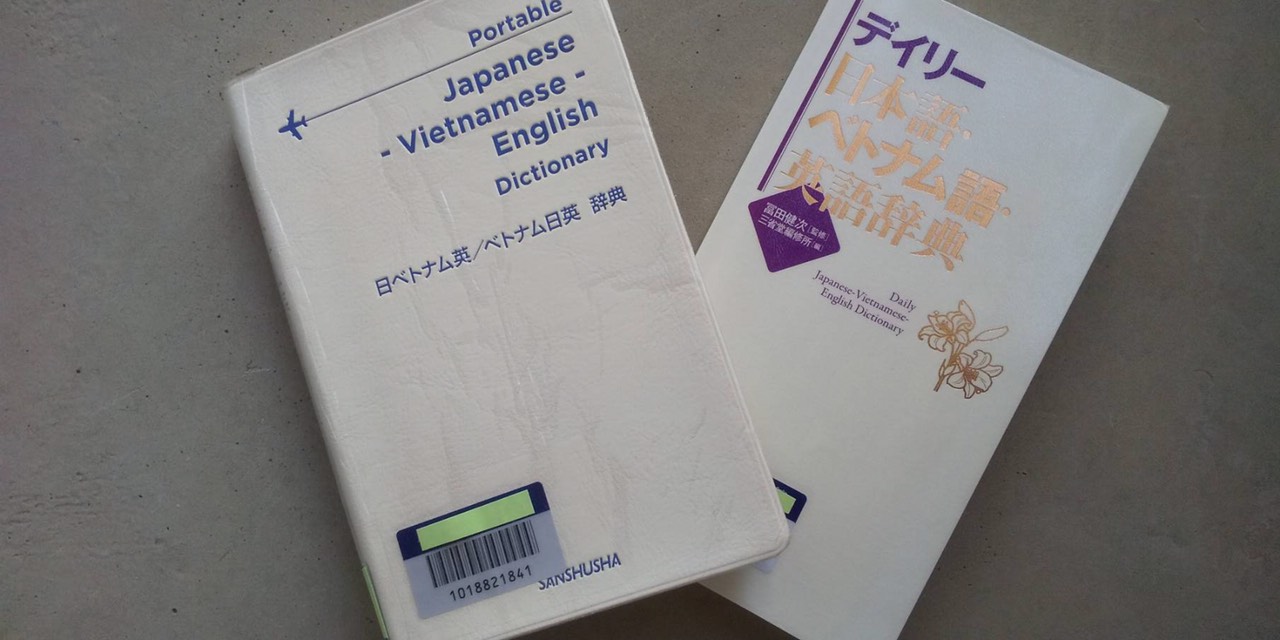 優秀なベトナム語辞書の2冊をオススメ。