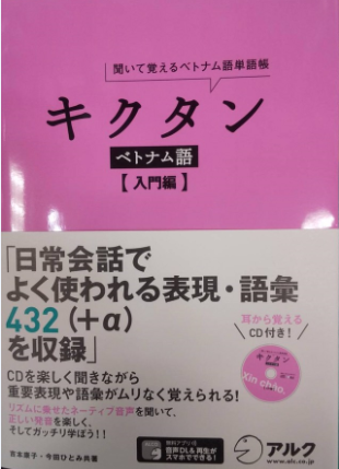 聞いて覚えるベトナム語単語帳－キクタンベトナム語【入門編】