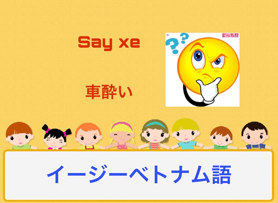 ベトナム語での単語 Say xe