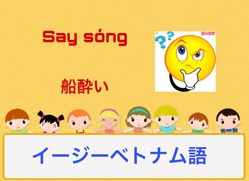 ベトナム語での単語 Say sóng