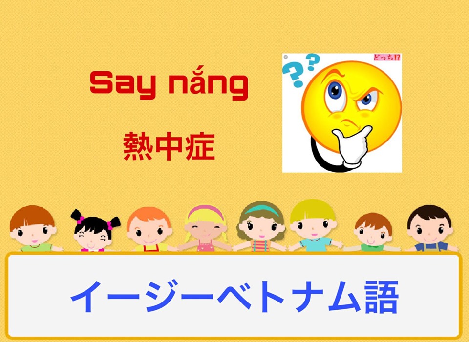 ベトナム語での単語 Say nắng