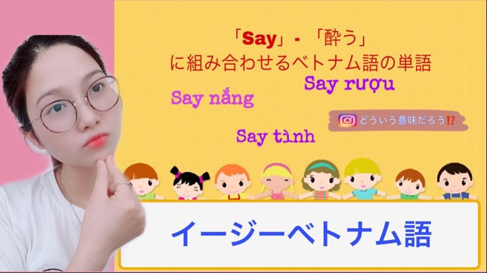 ベトナム語での単語 “Say”(酔）の使い方