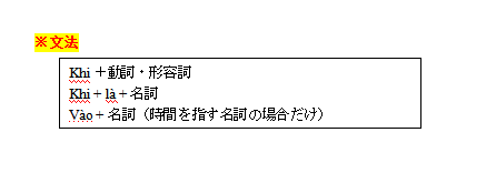 1-ベトナム語初級26：～する時に